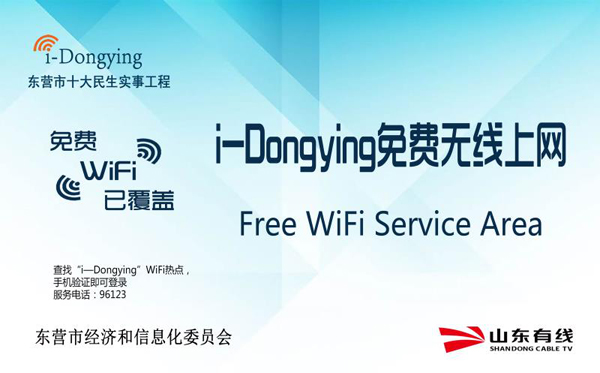 東營市2018民生實(shí)事——i-Dongying中心城重點(diǎn)公共場所實(shí)現(xiàn)無線覆蓋新聞發(fā)布會