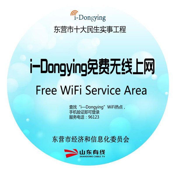 東營市2018民生實(shí)事——i-Dongying中心城重點(diǎn)公共場所實(shí)現(xiàn)無線覆蓋新聞發(fā)布會