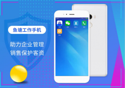 魚(yú)塘工作手機(jī),為企業(yè)客資和營(yíng)銷(xiāo)管理保駕護(hù)航