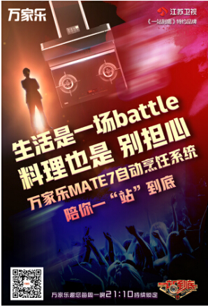 萬家樂攜手《一站到底》詮釋知識營銷新玩法，品牌年輕化凸顯