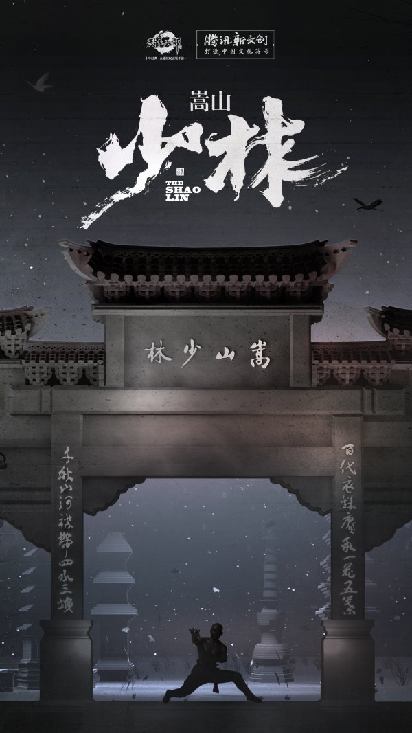 從聯動少林文化 看《天龍八部手游》新文創探索之路