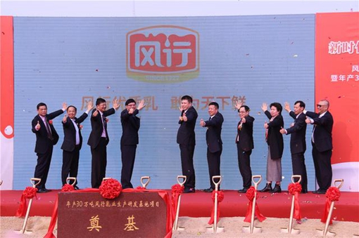 風(fēng)行乳業(yè)年產(chǎn)30萬噸生產(chǎn)研發(fā)基地項(xiàng)目奠基 新品牌戰(zhàn)略致力打造中國優(yōu)質(zhì)乳第一