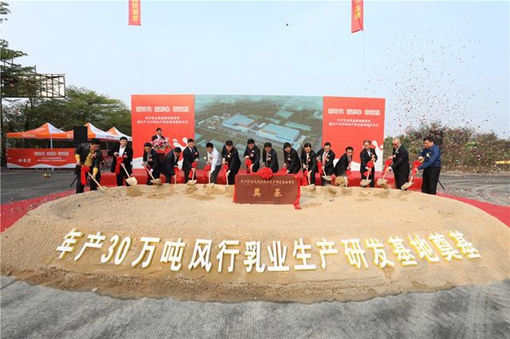 風(fēng)行乳業(yè)年產(chǎn)30萬噸生產(chǎn)研發(fā)基地項(xiàng)目奠基 新品牌戰(zhàn)略致力打造中國優(yōu)質(zhì)乳第一