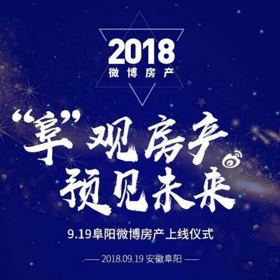 阜陽微博房產(chǎn)正式上線 開啟阜陽地產(chǎn)營銷新未來