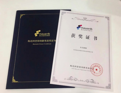 貝殼視頻紅人整合營(yíng)銷獲梅花網(wǎng)營(yíng)銷創(chuàng)新獎(jiǎng)，短視頻營(yíng)銷時(shí)代全面到來