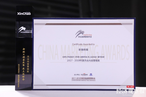 新潮傳媒成品牌營銷新能量，斬獲“年度杰出內(nèi)容營銷獎(jiǎng)”