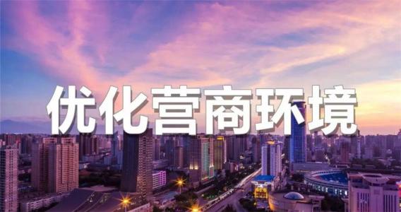 自治區(qū)政府辦公廳日前印發(fā)了《關于聚焦企業(yè)關切進一步推動優(yōu)化營商環(huán)境政策的通知》