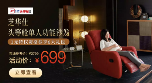 芝華仕爆款營(yíng)銷(xiāo)助力元旦大賣(mài)，開(kāi)啟智慧營(yíng)銷(xiāo)新模式