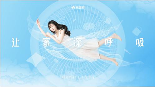 “空氣循環(huán)·讓家深呼吸”艾美特2019春夏新品發(fā)布會成功召開