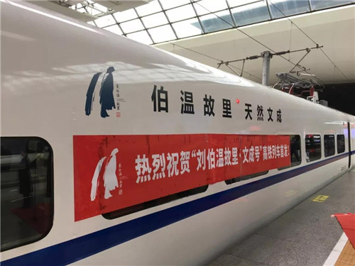 超燃！“劉伯溫故里·文成號(hào)”高鐵冠名列車上海首發(fā)