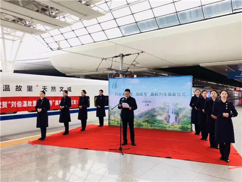 超燃！“劉伯溫故里·文成號(hào)”高鐵冠名列車上海首發(fā)