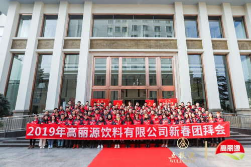 “和美中國年，五糧共舉杯” 2019年高麗源新春團(tuán)拜會(huì)成功舉辦
