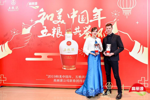 “和美中國年，五糧共舉杯” 2019年高麗源新春團(tuán)拜會(huì)成功舉辦