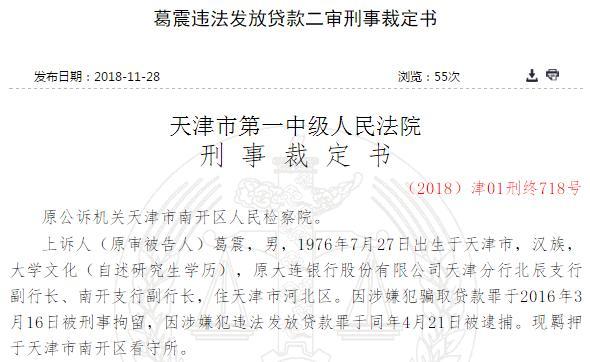 大連銀行天津分行被騙貸上億元 副行長未按規(guī)定審核執(zhí)意放款