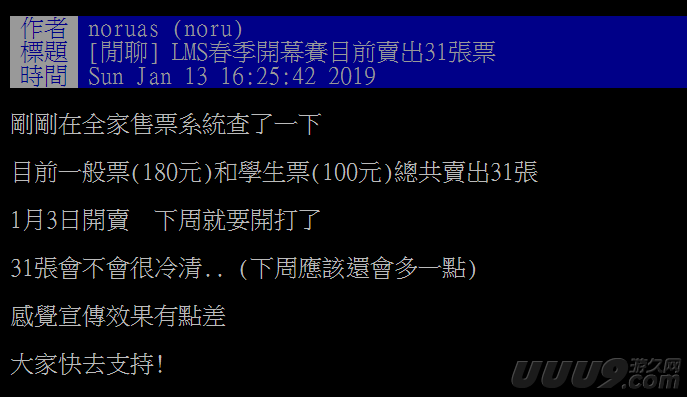 LMS揭幕戰只賣出31張門票？網友：親友團