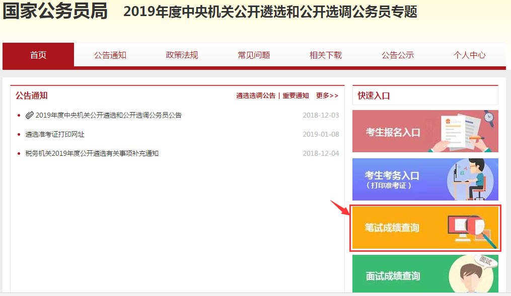 國(guó)家公務(wù)局發(fā)布2019中央遴選公選筆試成績(jī)查詢