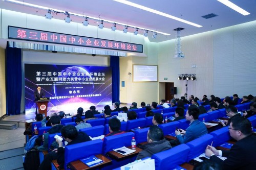 中國中小企業發展環境論壇:推動產業互聯網助力服務企業