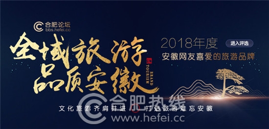 【全域旅游品質(zhì)安徽】2018年度安徽網(wǎng)友喜愛(ài)的旅游品牌評(píng)選