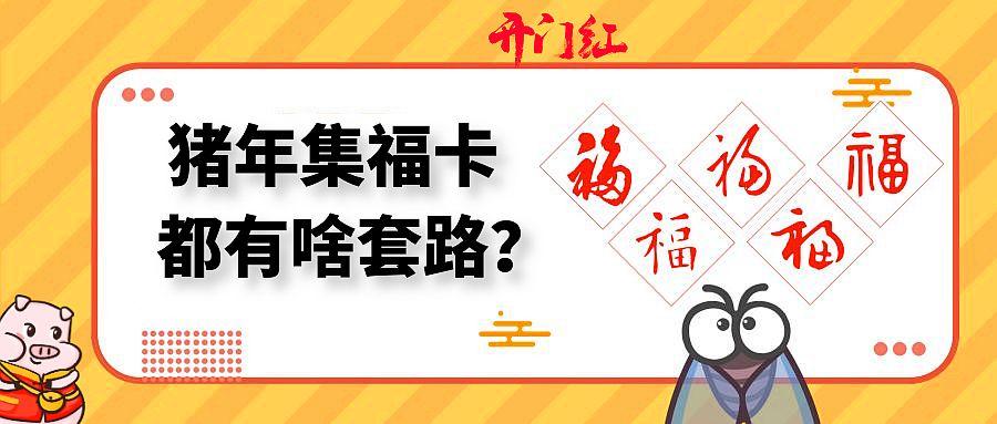 從支付寶集福到頭條百度集卡，盤點春節讓人上癮的三個營銷套路！