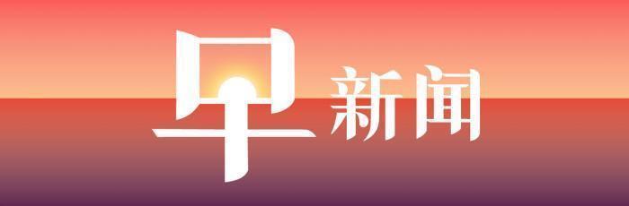 8日早新聞丨美股三大股指集體下跌 道指跌逾200點(diǎn)
