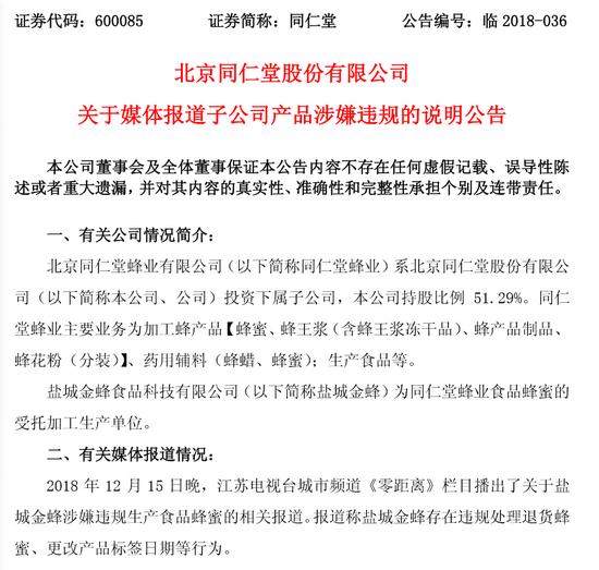 同仁堂回應“蜂蜜門” 同仁堂怎么回應的