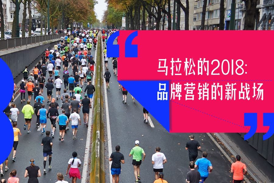 馬拉松的2018：品牌營銷的新戰場