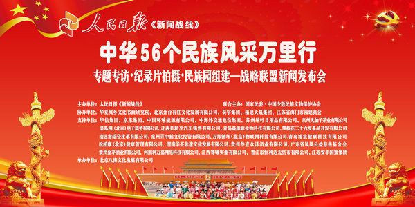 專題專訪、紀(jì)錄片拍攝、民族園組建戰(zhàn)略聯(lián)盟新聞發(fā)布會(huì)在人民日?qǐng)?bào)社媒體大廈