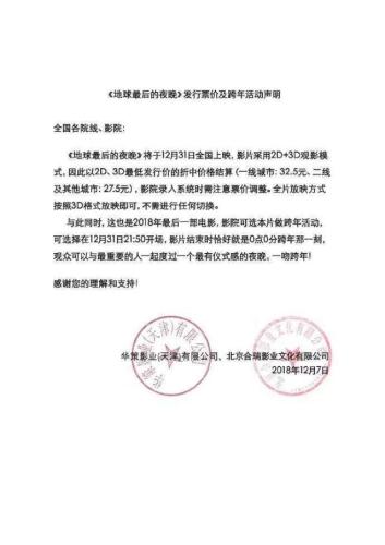 《地球最后的夜晚》發(fā)行票價(jià)及跨年活動(dòng)聲明。來(lái)源：微博截圖