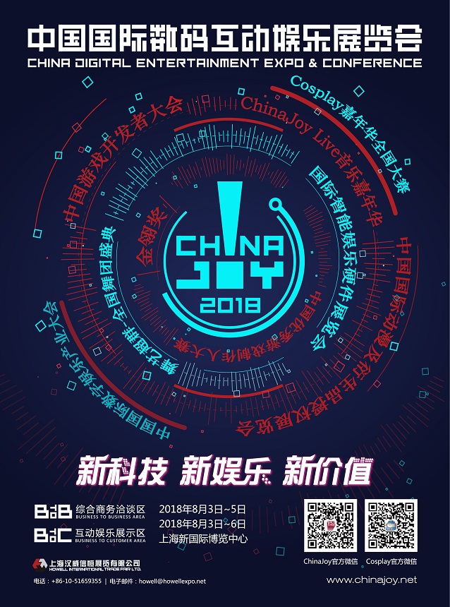 2018年第十六屆ChinaJoy新聞發(fā)布會召開在即！