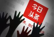 一路狂奔的今日頭條，在人工智能上還有三個隱憂今日頭條