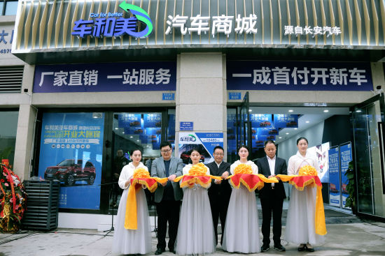 長安汽車新營銷業務部副總經理李世華、吳衛杰、余東偉 為車和美國際社區店開業剪彩 主辦方供圖