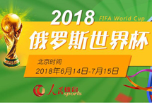 2018俄羅斯世界杯　　2018年俄羅斯世界杯于6月14日至7月15日在俄羅斯舉行，這是世界杯首次在俄羅斯境內舉行，共有來自五大洲足聯的32支球隊參賽?！驹敿殹?#13;世界杯賽程積分榜|射手榜|動態|圖片|視頻|評論|花絮