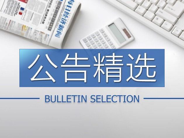 公告精選：同仁堂兩家藥店被北京市醫(yī)保局處理；天山生物遭遇合同詐騙，已