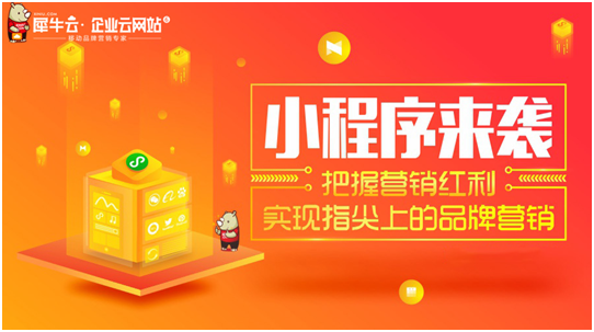 犀牛云小程序來襲！把握營銷紅利，實現(xiàn)指尖上的品牌營銷！