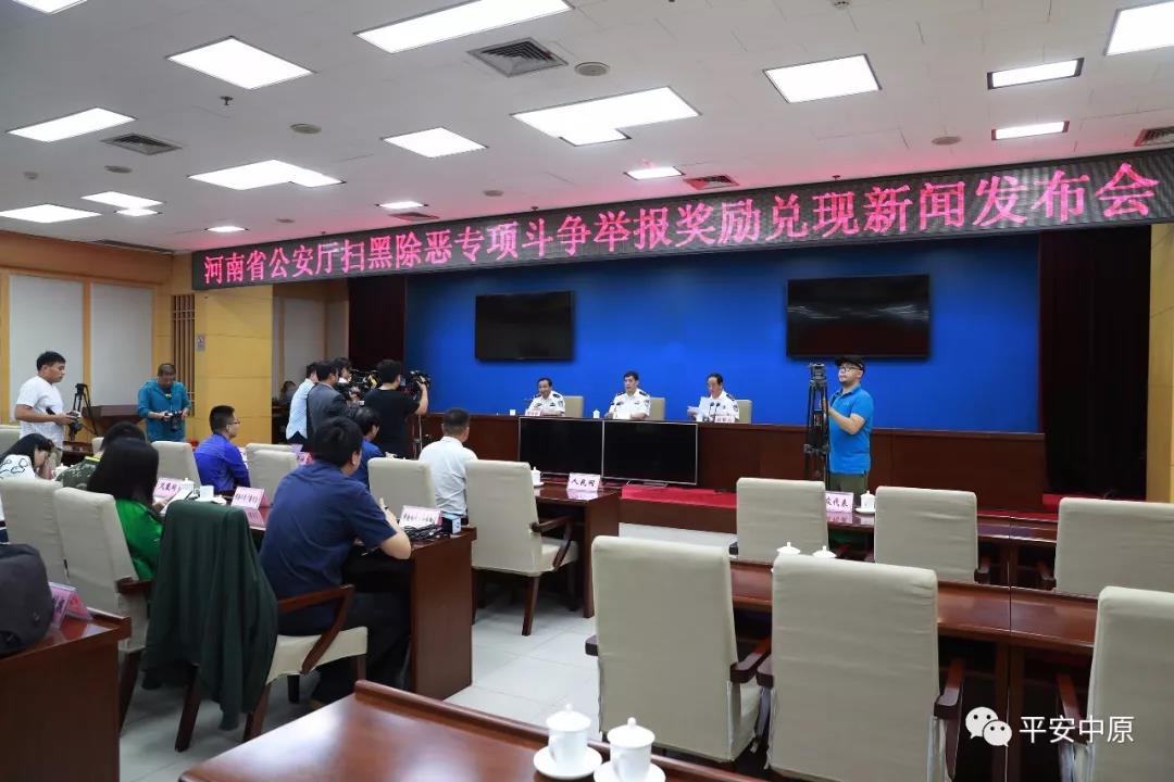 河南省、市、縣三級同步召開掃黑除惡專項斗爭舉報獎勵兌現新聞發布會