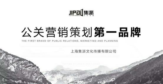 社交電商新零售創(chuàng)新發(fā)展 上海集派品牌營銷典范