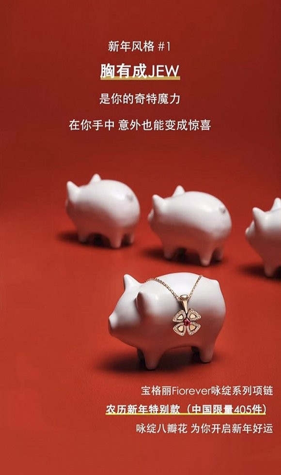 寶格麗撤下“Jew年廣告” 本土營(yíng)銷決策如何影響品牌全球形象？