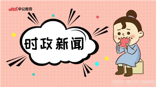 2019年1月17日時事政治、熱點新聞匯總（新聞早知道，不用到處跑）