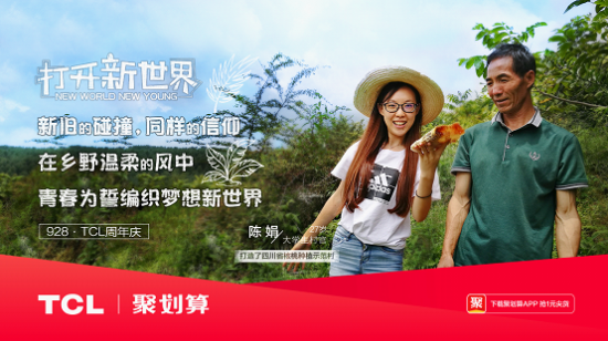 打開新世界，TCL37周年慶玩轉年輕化營銷！