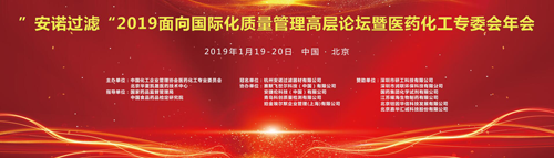 開年重頭戲！“安諾過濾”2019北京質量管理高層論壇即將開啟