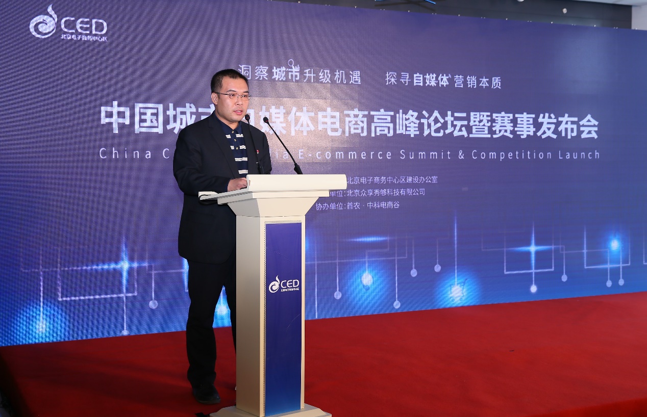 中國城市自媒體電商高峰論壇暨賽事發布會舉行