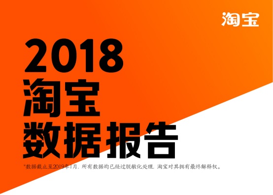 淘寶發(fā)布2018數(shù)據(jù)報(bào)告，80后已成第二梯隊(duì)，90后成消費(fèi)主力