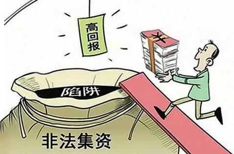 非法集資套路深 這份權威防騙指南請收下