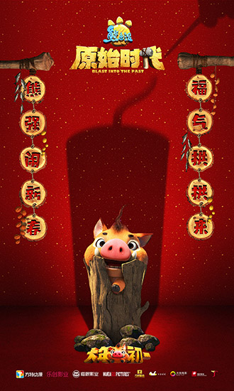 《熊出沒·原始時代》發(fā)布“過大年”海報和預(yù)告