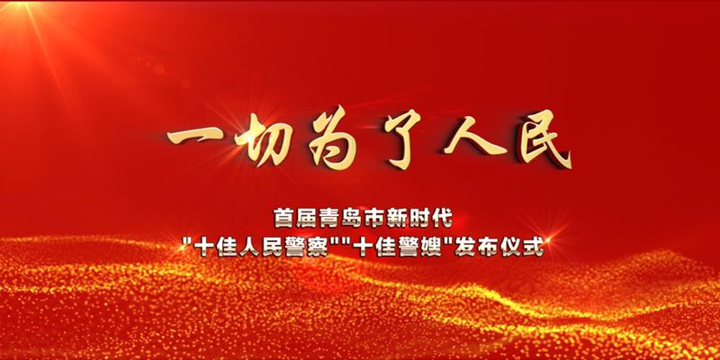 首屆青島市新時代“十佳人民警察”“十佳警嫂”今晚發布