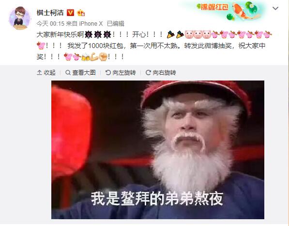 柯潔春節的微博紅包，你抽中沒？