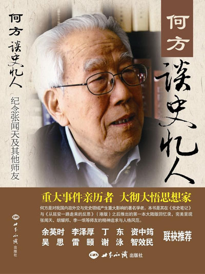     它是何方黨史筆記的集結(jié)。不是單純從親歷、親聞寫(xiě)起，而是從大量的史料出發(fā)，旁征博引，梳理了毛澤東與張聞天關(guān)系的演變……