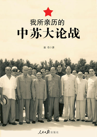     作者是釣魚(yú)臺(tái)寫(xiě)作班子的助理人員、“前七篇”、“二十五條”等重要文章和文件的起草入之一和惟一在世的親歷者和見(jiàn)證人……